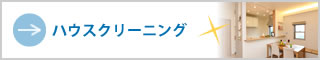 ハウスクリーニング