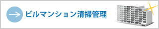 ビルマンション清掃管理