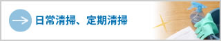 日常清掃、定期清掃