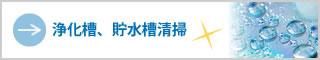 浄化槽、貯水槽清掃