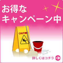 お得なキャンペーン