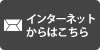 メールでお問い合わせ