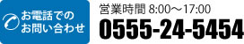 お電話でのお問い合わせ