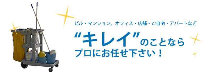 ビル・マンション、オフィス・店舗・ご自宅・アパートなどの清掃なら有限会社クリーンワールドへ