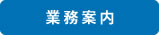 業務案内