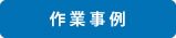 作業事例