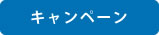 キャンペーン